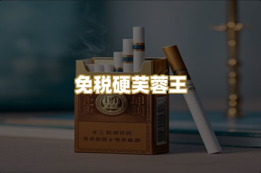 免税硬芙蓉王