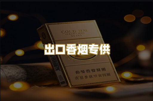 出口香烟专供