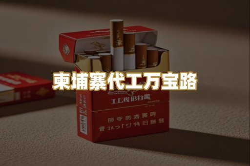 柬埔寨代工万宝路